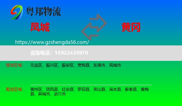 凤城市到黄冈物流专线