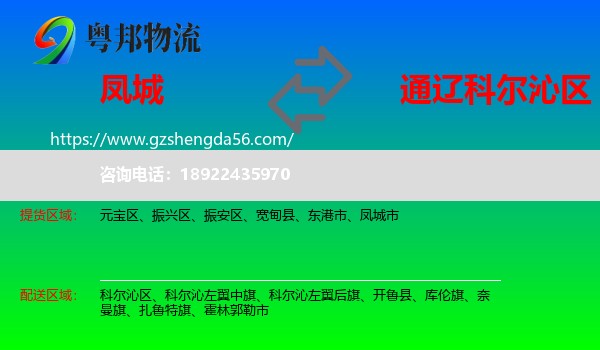 凤城市到科尔沁区物流专线