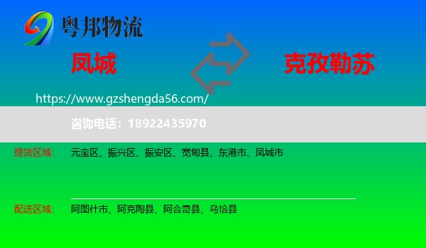 凤城市到克孜勒苏物流专线