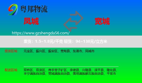凤城市到宽城满族自治县物流专线