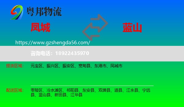 凤城市到蓝山县物流专线
