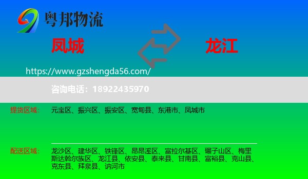 凤城市到龙江县物流专线