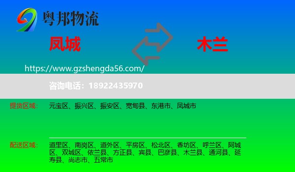 凤城市到木兰县物流专线