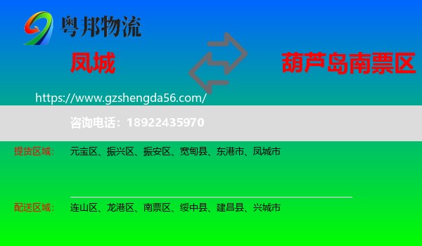 凤城市到南票区物流专线