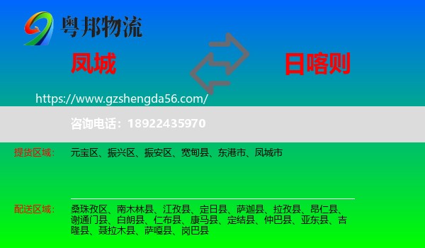 凤城市到日喀则物流专线