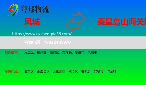 凤城市到山海关区物流专线