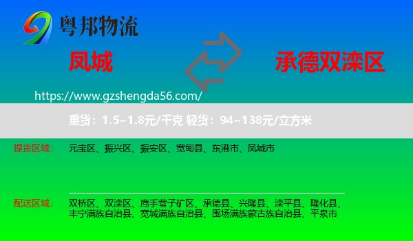 凤城市到双滦区物流专线