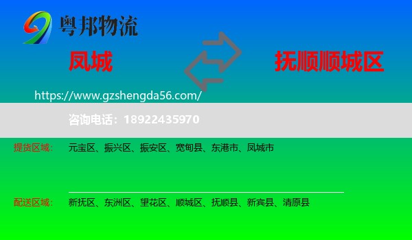 凤城市到顺城区物流专线