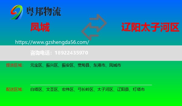 凤城市到太子河区物流专线