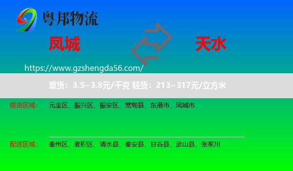 凤城市到天水物流专线