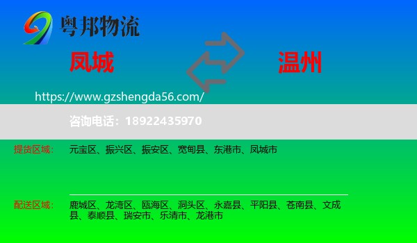 凤城市到温州物流专线