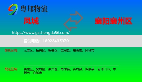 凤城市到襄州区物流专线