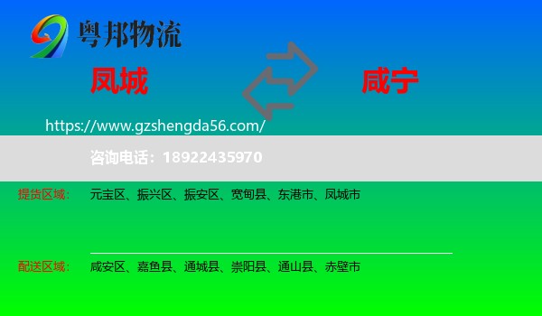 凤城市到咸宁物流专线