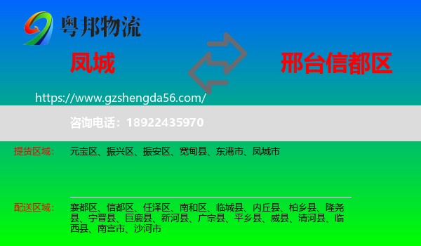 凤城市到信都区物流专线