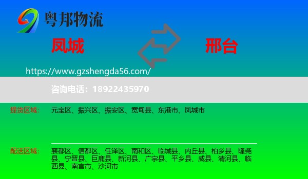 凤城市到邢台物流专线