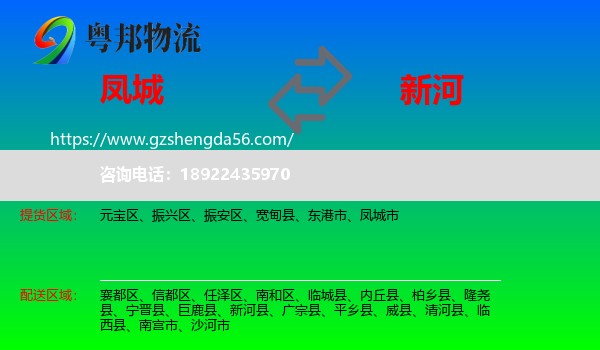 凤城市到新河县物流专线