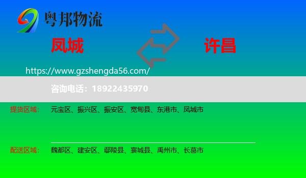 凤城市到许昌物流专线