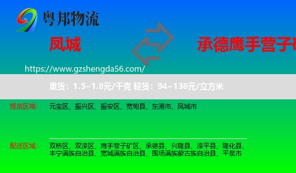凤城市到鹰手营子矿区物流专线