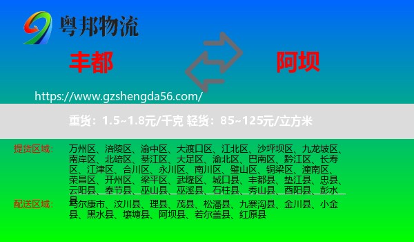 丰都县到阿坝物流