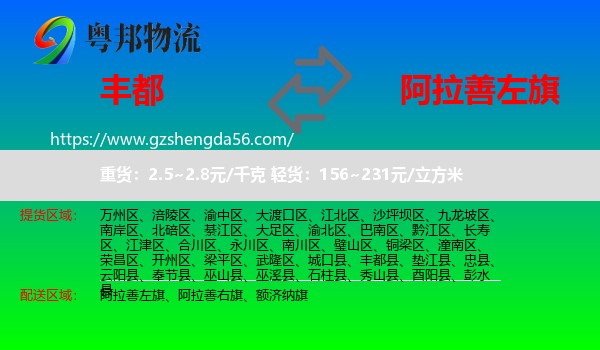 丰都县到阿拉善左旗物流专线