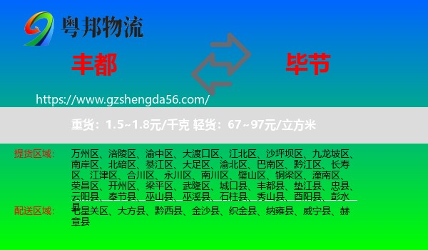 丰都县到毕节物流