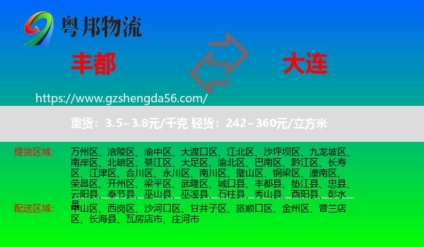 丰都县到大连物流