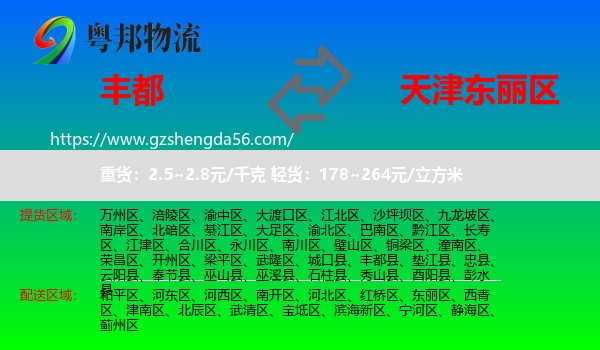 丰都县到东丽区物流