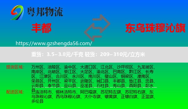 丰都县到东乌珠穆沁旗物流专线
