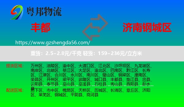 丰都县到钢城区物流专线