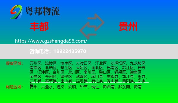 丰都县到贵州物流