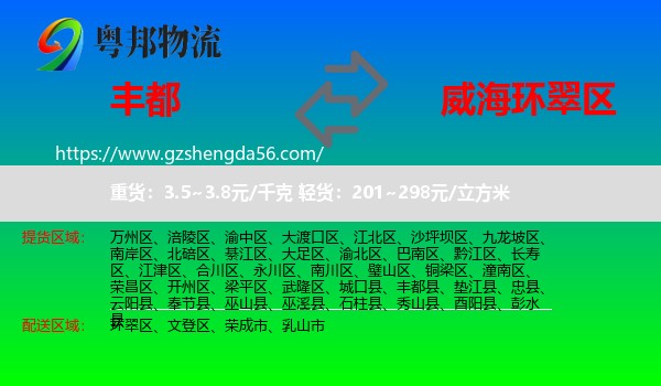 丰都县到环翠区物流专线