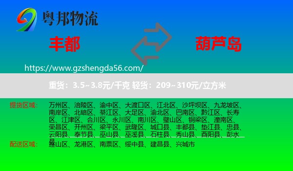丰都县到葫芦岛物流
