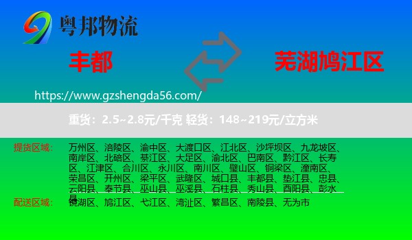 丰都县到鸠江区物流专线