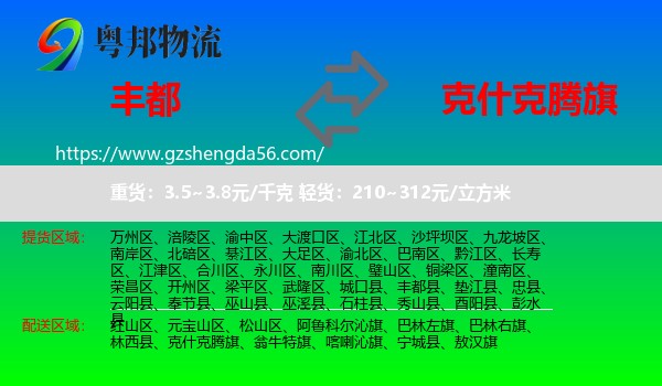 丰都县到克什克腾旗物流专线
