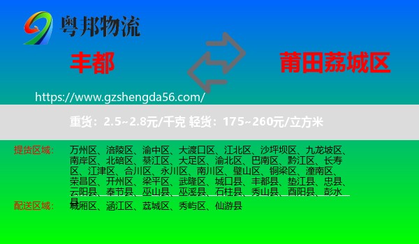 丰都县到荔城区物流专线