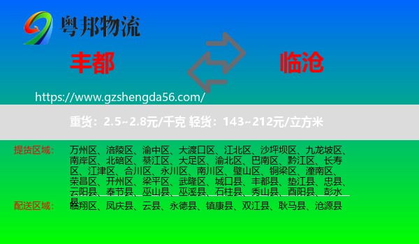 丰都县到临沧物流