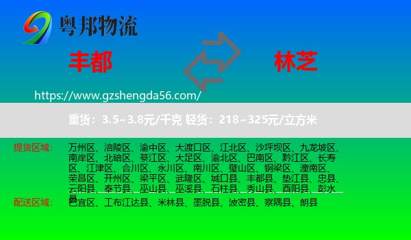 丰都县到林芝物流