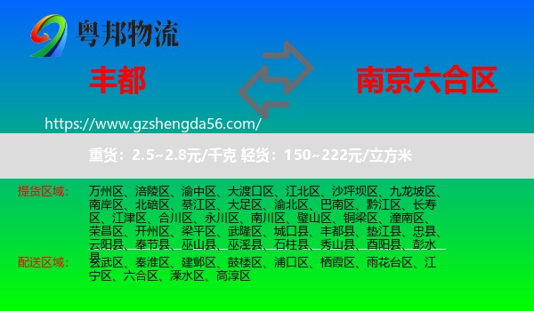 丰都县到六合区物流专线