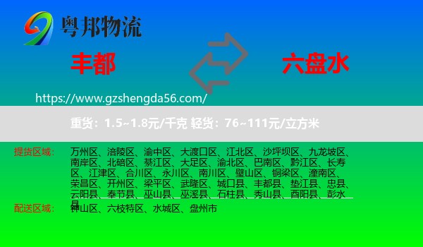 丰都县到六盘水物流