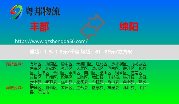 丰都县到绵阳物流