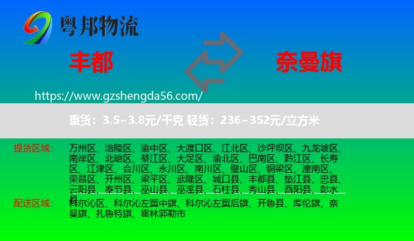 丰都县到奈曼旗物流专线