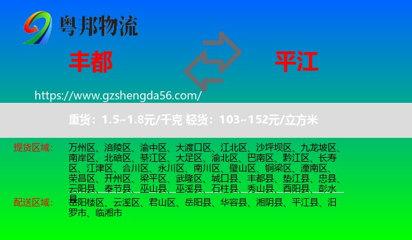 丰都县到平江县物流专线