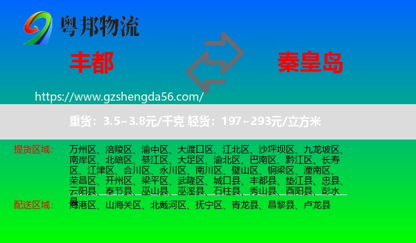 丰都县到秦皇岛物流