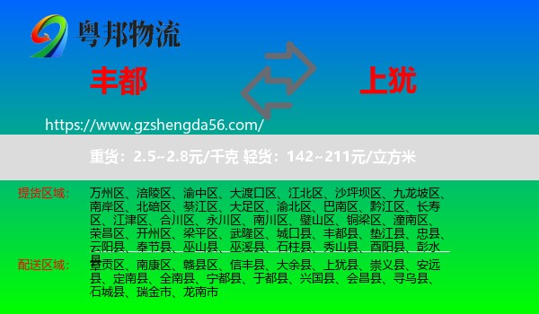 丰都县到上犹县物流专线