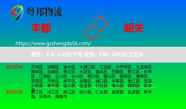 丰都县到韶关物流