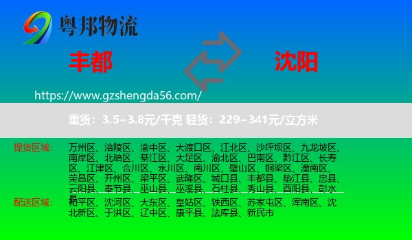 丰都县到沈阳专线