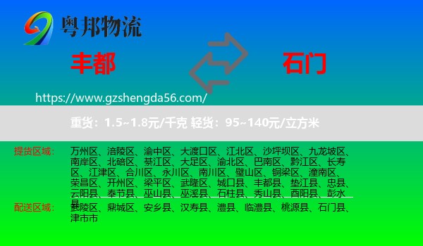 丰都县到石门县物流专线