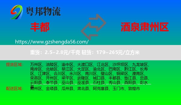 丰都县到肃州区物流专线