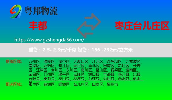丰都县到台儿庄区物流专线