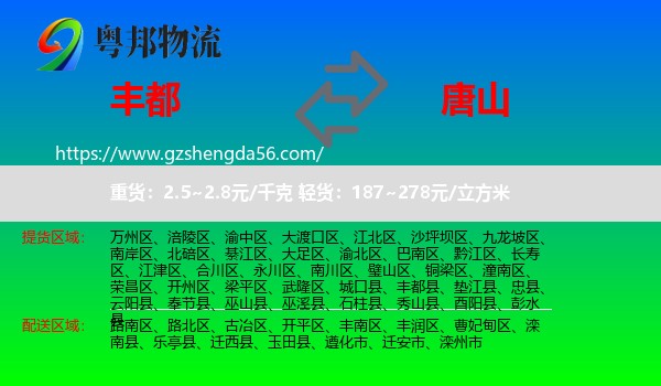 丰都县到唐山物流